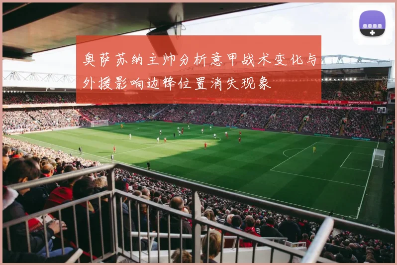 奥萨苏纳主帅分析意甲战术变化与外援影响边锋位置消失现象