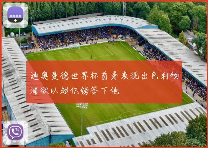 迪奥曼德世界杯首秀表现出色利物浦欲以超亿镑签下他