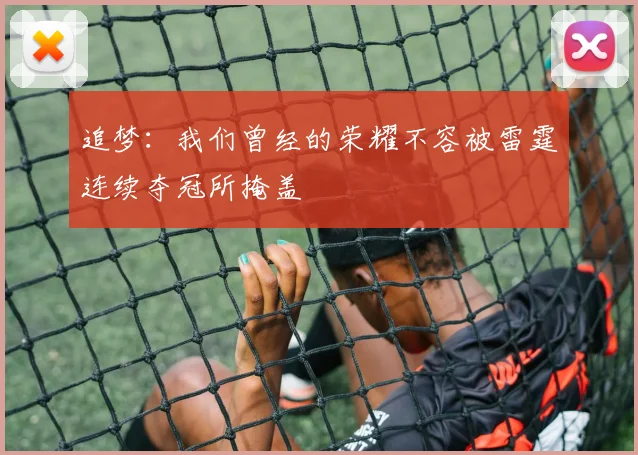 追梦：我们曾经的荣耀不容被雷霆连续夺冠所掩盖