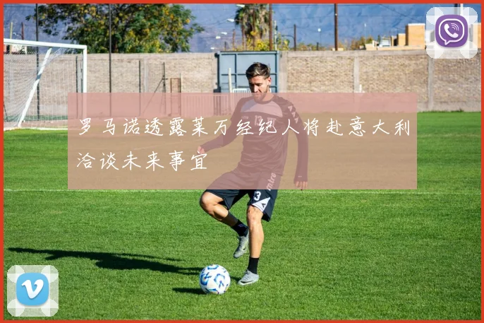 罗马诺透露莱万经纪人将赴意大利洽谈未来事宜