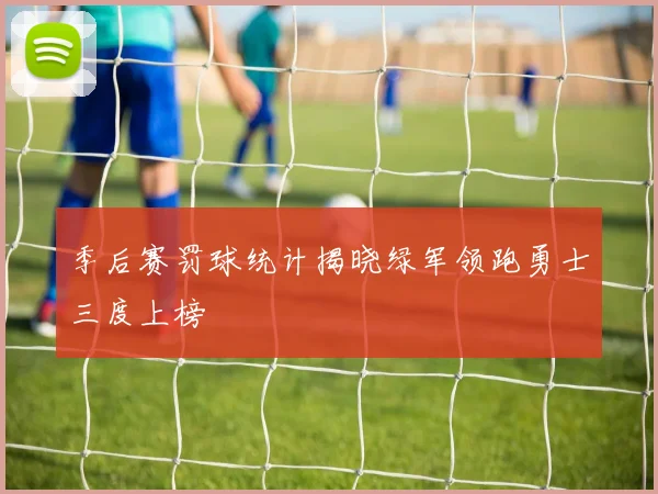 季后赛罚球统计揭晓绿军领跑勇士三度上榜