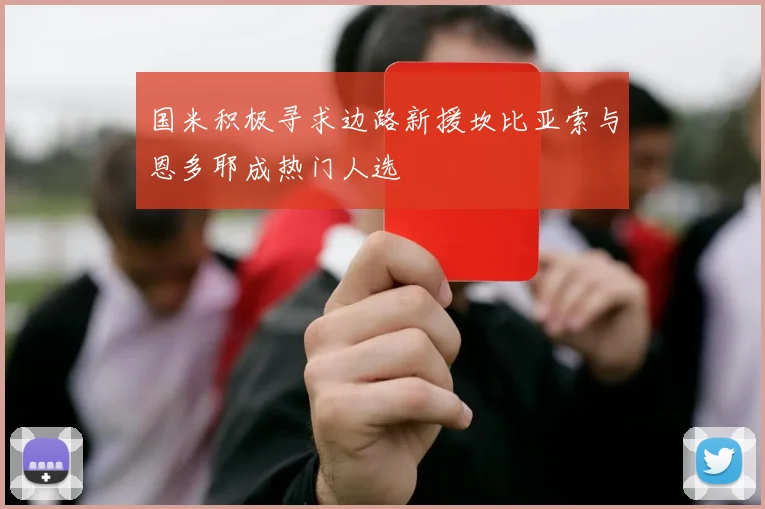 国米积极寻求边路新援坎比亚索与恩多耶成热门人选