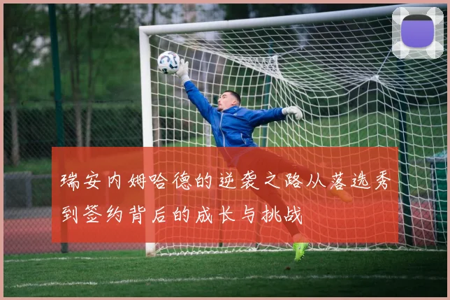 瑞安内姆哈德的逆袭之路从落选秀到签约背后的成长与挑战