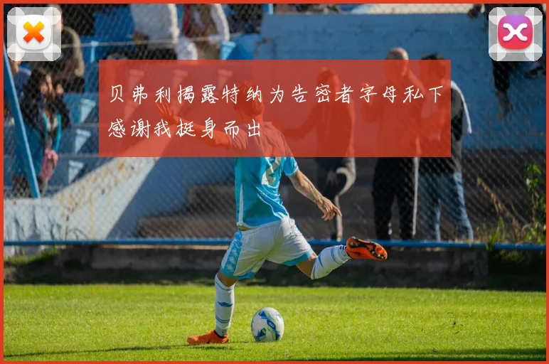 贝弗利揭露特纳为告密者字母私下感谢我挺身而出