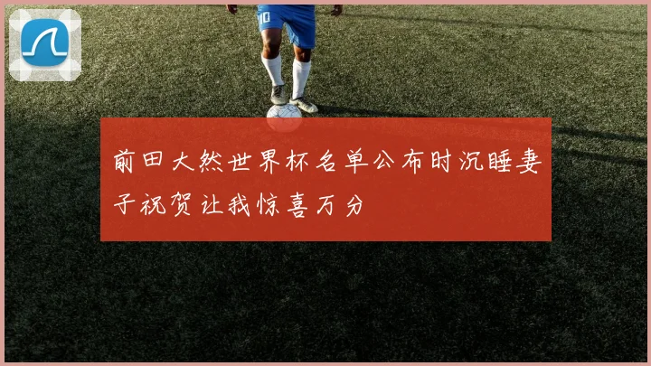 前田大然世界杯名单公布时沉睡妻子祝贺让我惊喜万分