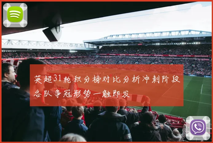 英超31轮积分榜对比分析冲刺阶段各队争冠形势一触即发