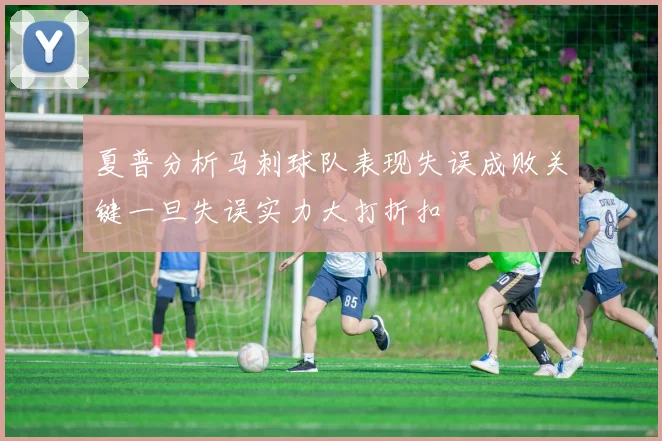 夏普分析马刺球队表现失误成败关键一旦失误实力大打折扣