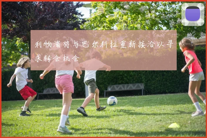 利物浦将与巴尔科拉重新接洽以寻求转会机会